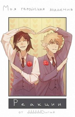 Реакции ↬ Моя Геройская Академия