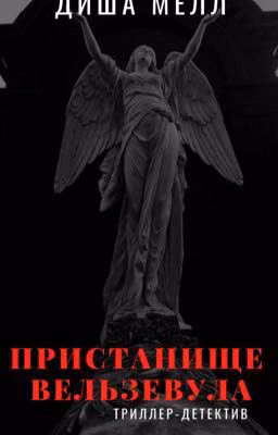 Пристанище Вельзевула