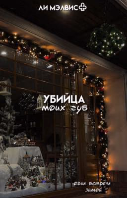 убийца моих губ..