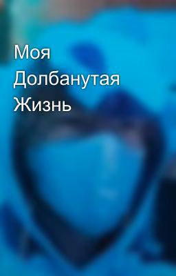 Моя Долбанутая Жизнь