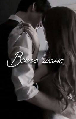 всего шанс | 18+