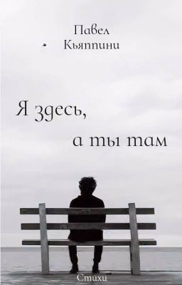 Я здесь, а ты там