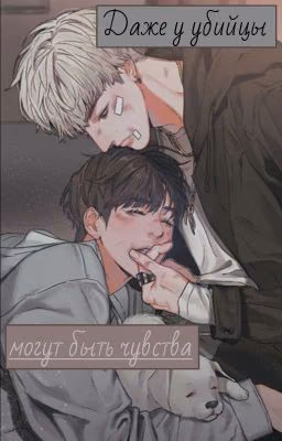 Даже у убийцы могут быть чувства
