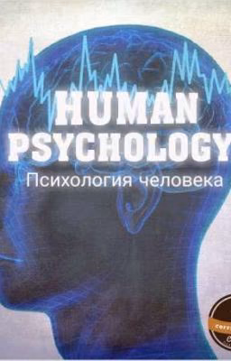 Психология человека.