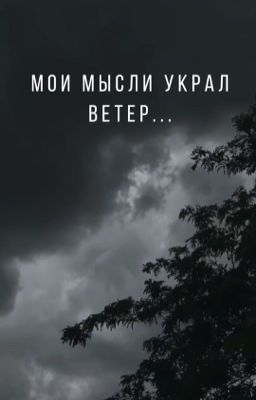 Мои мысли украл ветер...