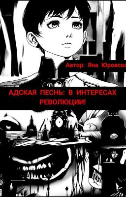 АДСКАЯ ПЕСНЬ: В ИНТЕРЕСАХ РЕВОЛЮЦИИ!