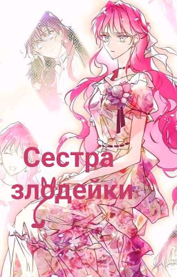 Сестра злодейки
