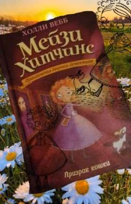 Мейзи Хитчинс «Призрак кошки»