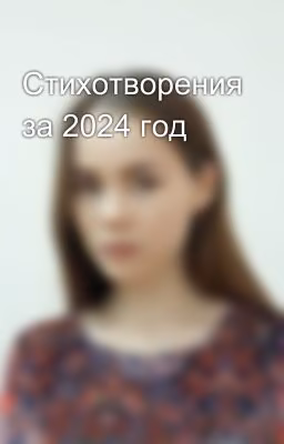 Стихотворения за 2024 год