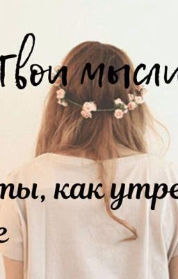 Твои мысли чисты...Как утренние кофе ☕[Закончено]