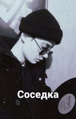 Соседка