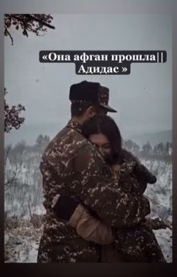 Она афган прошла||Адидас