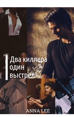 Два киллера - один выстрел