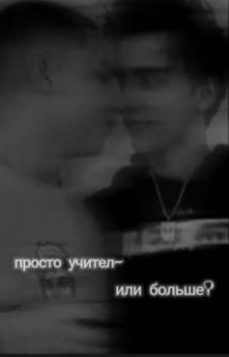 ~просто учитель - или больше?~
