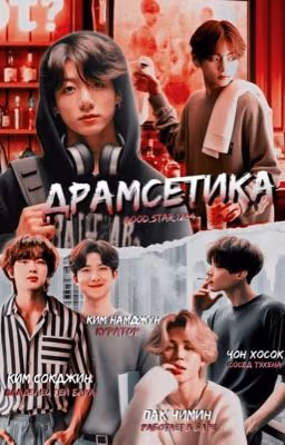 Драмсетика [vkook]