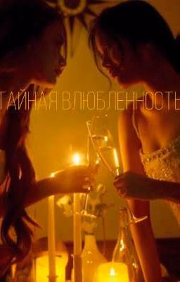 Тайная влюбленность