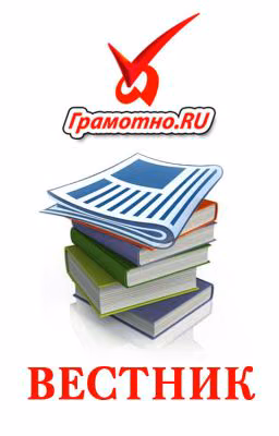 Вестник Грамотно.RU