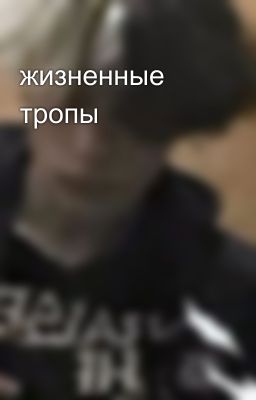 жизненные тропы