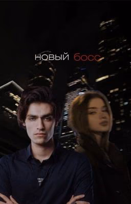 Новый босс [18+]