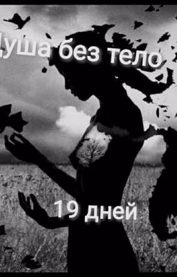Душа без тело