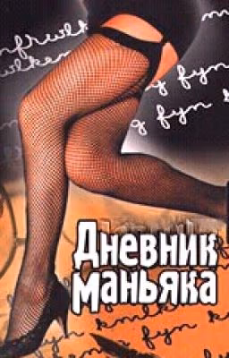 Дневник маньяка