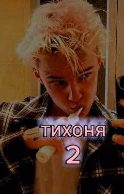 тихоня 2