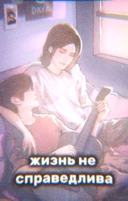 жизнь не справедлива