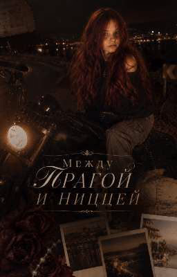 Между прагой и ниццей