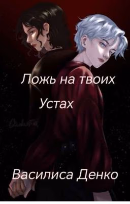ложь на твоих устах (!!!ЗАБРОШЕН!!!)