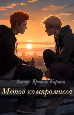 Метод компромисса
