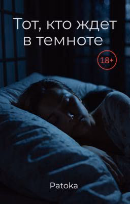 Тот, кто ждет в темноте 
