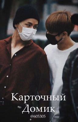 Карточный домик | vkook