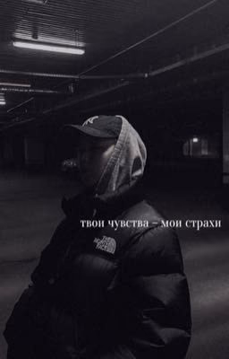 Твои чувства - мои страхи