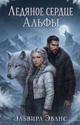Ледяное сердце альфы