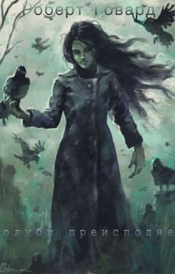 Голуби преисподней.