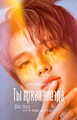 Ты яркая звезда, но я ещё дальше