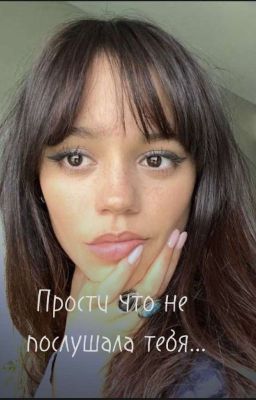Прости что не послушала тебя...