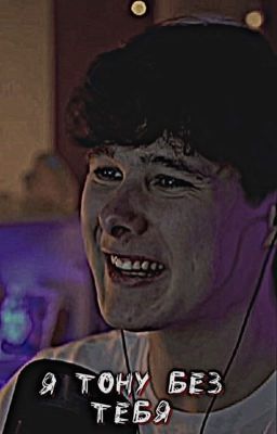 Я тону без тебя