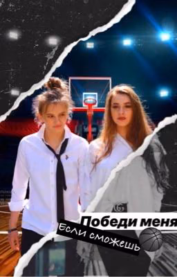Победи меня если сможешь...