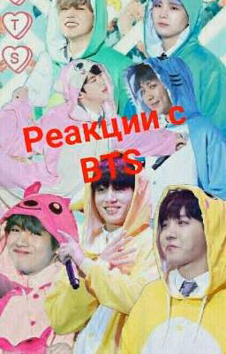 Реакции с BTS