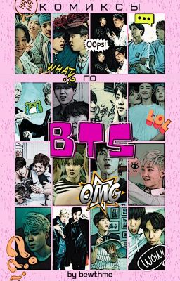 Комиксы по BTS