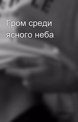Гром среди ясного неба 🍃