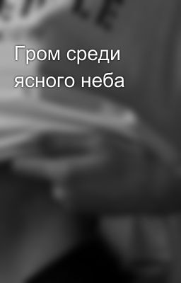 Гром среди ясного неба 🍃