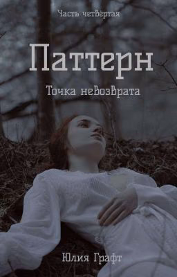 Паттерн: Точка невозврата (Редакция)