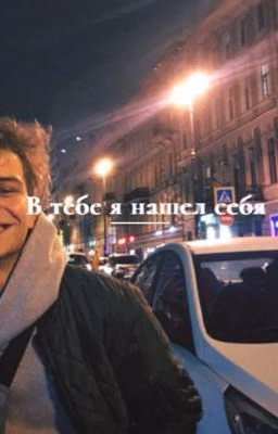 В тебе я нашел себя.