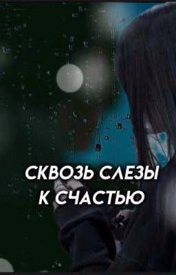 сквозь слезы,к счастью.