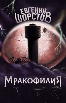 Мракофилия