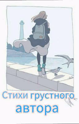 Стихи грустного автора