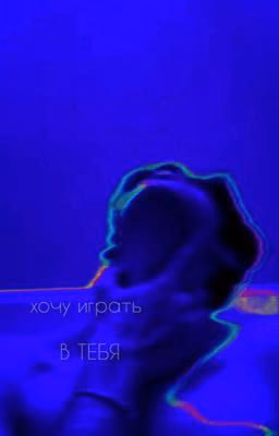 Хочу играть в тебя.