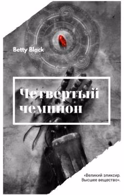 Четвертый чемпион